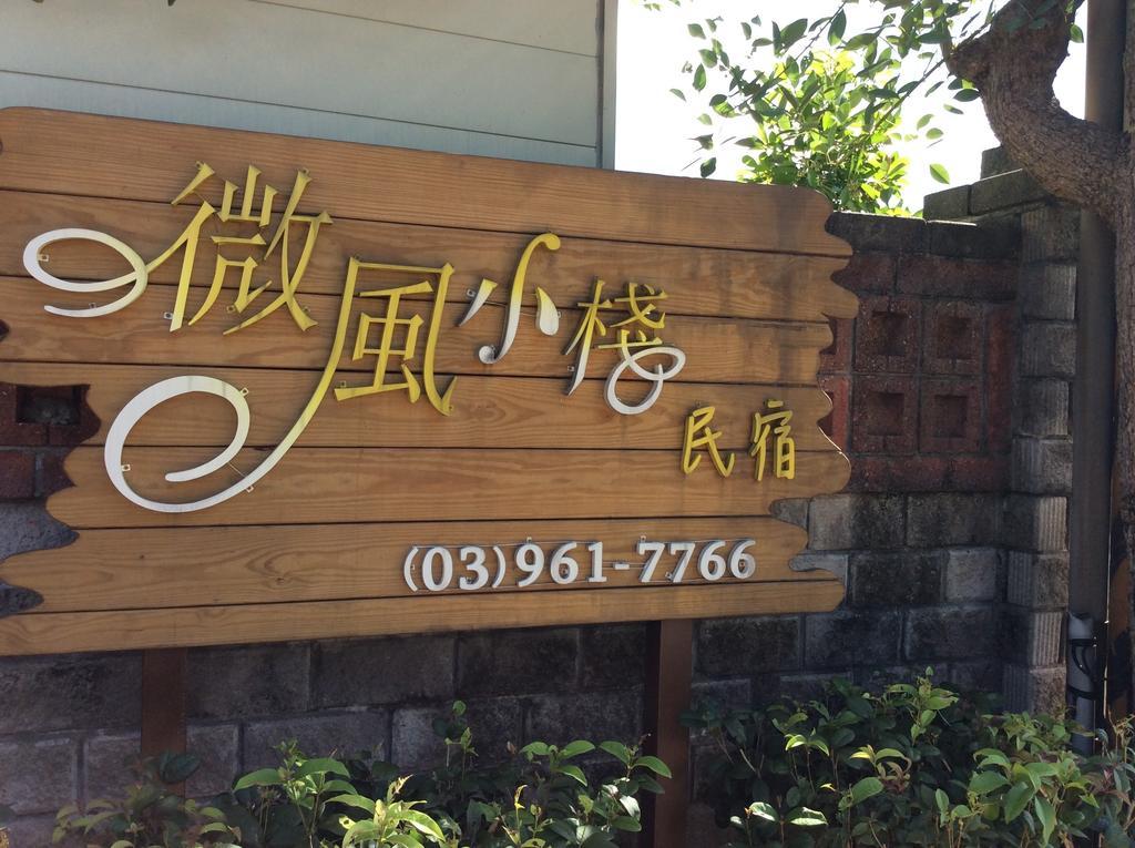羅東微風小棧民宿 Luodong Buitenkant foto